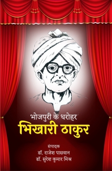 Bhojpuri Ke Dharohar : Bhikhari Thakur